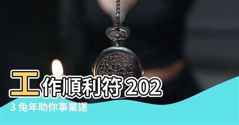 工作順利符2023